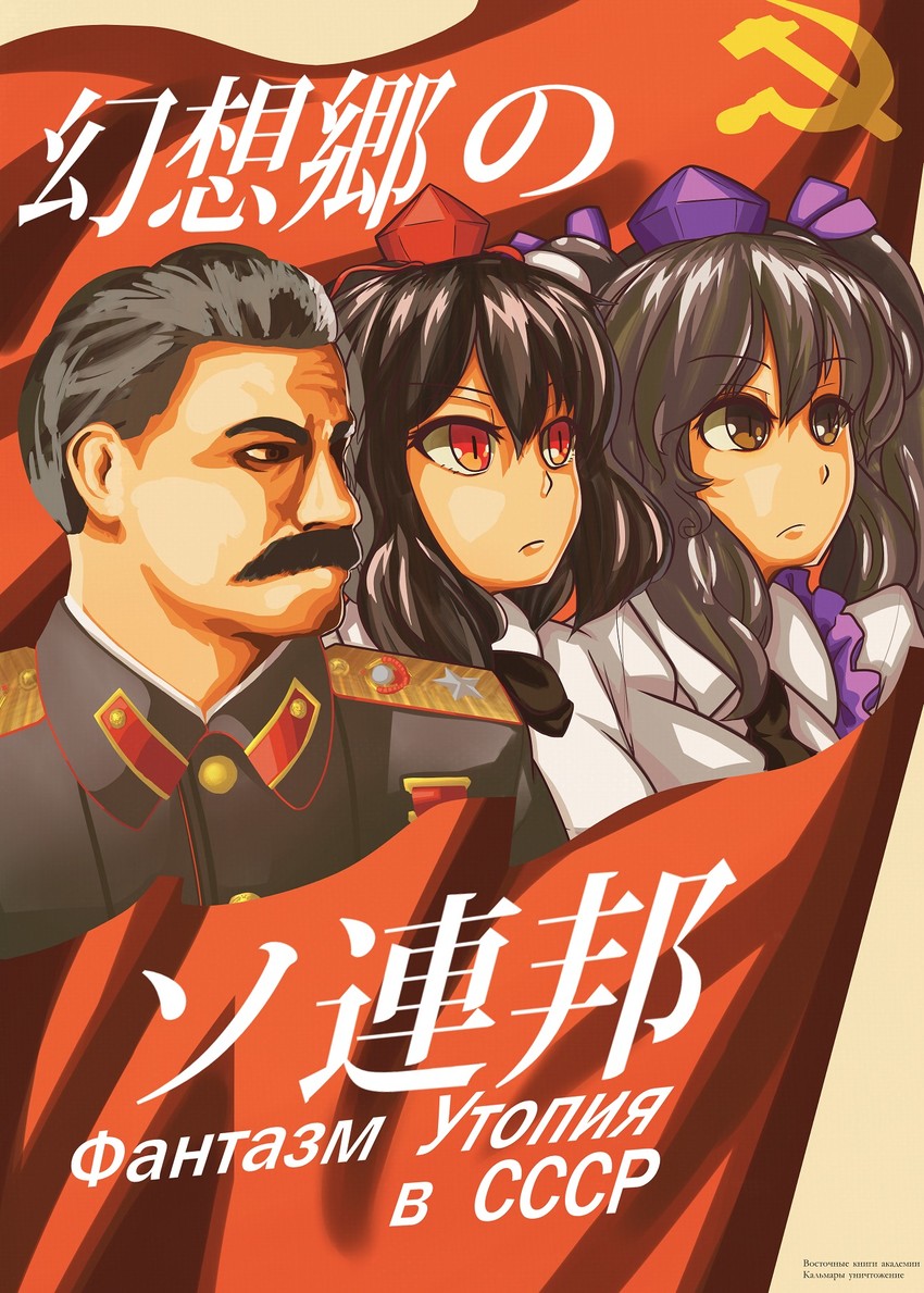 Picture of Joseph Stalin, Aya Shameimaru and Hatate Himekaidou done in a "5 heads of communism" fashion with soviet flags behind and in front of them.