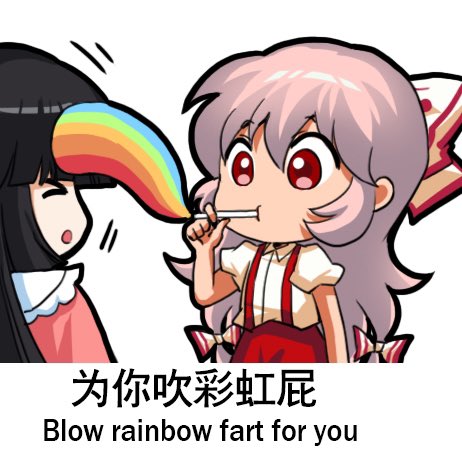 mokou from touhou project blowing a rainbow bubble through a drinking straw onto kaguya's hair. this is written in english and mandarin: "Blow rainbow fart for you"