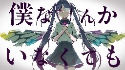 ピノキオピー - 僕なんかいなくても feat. 初音ミク / With or Without Me